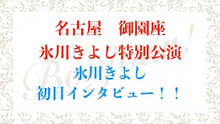 『氷川きよし特別公演』御園座初日インタビュー