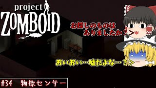 【Project Zomboid】ゆっくり達がゾンビだらけの世界で生き残る！P34 物欲センサー 【ゆっくり実況】