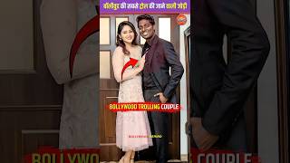 Bollywood के सबसे ज़्यादा troll की जाने वाली couples. #bollywood #celebrities #couple