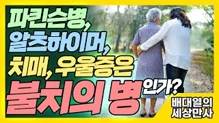 파킨슨병, 알츠하이머, 치매, 우울증은 불치의 병인가? [배대열의 세상만사]