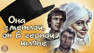 Она с метлой, он в черной шляпе | Песни из советского фильма (Композитор Александр Зацепин)