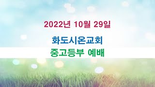 화도시온교회 중고등부예배_2022.10.29