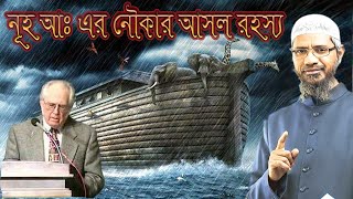 বাইবেলের নূহ নবীর নৌকার বর্ণনা ভুল ! কুরআনের বর্ণনা সঠিক  - #peacewazbd #নবীর_নৌকা #Zakir_Naik