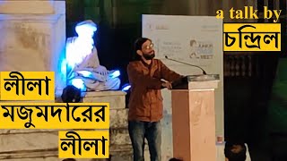 Chandril Bhattacharya on Lila Majumdar @ Kolkata Literary Meet 2020 | Lila majumdarer leela