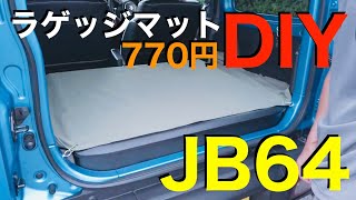 新型ジムニー でDIYラゲッジマットの試行錯誤する！DIYカスタム