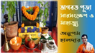 ভাগবত পূজা । ভাগবতের সারসংক্ষেপ।ভাগবত মাহাত্ম্য পাঠ । স্কন্ধ ১২, অধ্যায় ১২ ও ১৩ । অনুপম হালদার