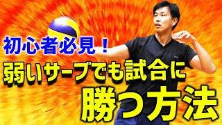 【初心者必見！】弱いサーブでも試合に勝てる方法