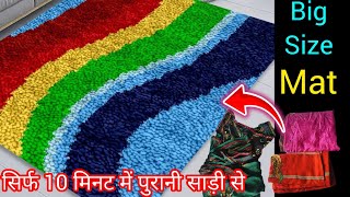 नये तरिके से बनाएं सिर्फ 10 मिनट🤔 में Big size Rug( कालीन,पायदान गलीचा,runner)वो भी पुरानी साड़ी से।