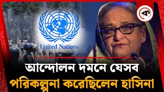 আন্দোলন দমনে যেসব পরিকল্পনা করেছিলেন শেখ হাসিনা | Sheikh Hasina | Quota Movement | UN