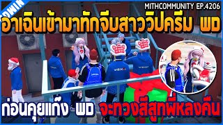 เมื่ออาเฉินเข้ามาทักจีบสาววิปครีม WD ก่อนคุยแก๊ง WD จะทวงสีสูทพี่หลงคืน | GTA V | WC3 EP.4206