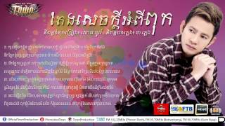 Town CD Vol 55-តែងសេចក្ដីអំពីពុក-ករុណា ពេជ្រ-Full Audio