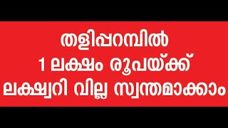 കണ്ണൂർ ജില്ലയിലെ 2019 ലെ ഏറ്റവും വലിയ വില്ല പ്രൊജക്റ്റ്‌     തളിപ്പറമ്പ ചിറവക്കിൽ