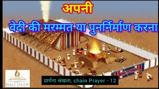 अपनी वेदी की मरम्मत या पुनर्निर्माण करने का अर्थ ? प्रार्थना श्रंखला, chain Prayer, भाग-12