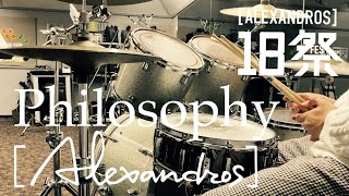 【叩いてみた】Philosophy (18祭Mix) / [ALEXANDROS] (Drums cover.)