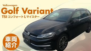 【VW ゴルフヴァリアント】TSIコンフォートLマイスター/volkswagen golf variant