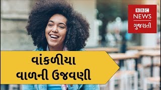 વાંકળીયા વાળની ઉજવણી જોઈ છે? Meet the people celebrating afro hair (BBC News Gujarati)