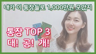 #통장쪼개기 로 1000만원 모은 통장 TOP 3 대공개! / Money Saving Tip