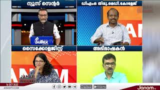 'ഒരുമിക്കാം നമ്മുടെ മക്കള്‍ക്കായി' |  JANAM DEBATE | PART 01 | JANAM TV