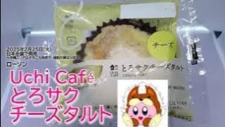 【ローソン】Uchi Café　とろサクチーズタルトを食べたよ！香ばしいベイクドチーズ生地と、とろっとチーズカスタードクリームがたまらない2層仕立てのチーズタルト！【ウチカフェ】