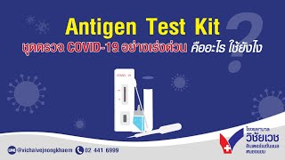 Antigen Test Kit ชุดตรวจโควิด-19 แบบเร่งด่วน คืออะไร ใช้งานยังไง I รพ.วิชัยเวชฯ หนองแขม