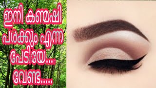 #Eye liner ഈ കണ്മഷി ഉപയോഗിച്ച് നോക്കു ഇനി കണ്മഷി പരക്കുന്ന പ്രശ്നം ഉണ്ടാവില്ല