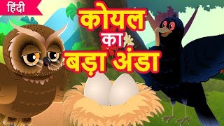 कोयल का बड़ा अंडा | Koyal Ka Bada Anda | Hindi Kahaniya | Moral Story | Panchatantra Story