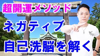 【寝ながら聞くだけで】ネガティブな刷り込み、自己洗脳を解く〜セルフイメージを改善する〜プロ霊能力者のガチヒーリング