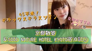 京都散策＆GOOD NATURE HOTEL KYOTO宿泊記①／京都ホテル／ホテルルームツアー／京都カフェ