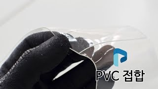 투명 PVC 소재 접합 - 고주파를 대체하는 프린트폴의 열방식 접합