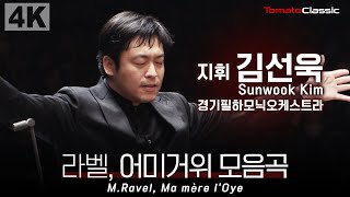 [4K] M. Ravel, Ma mère l'Oye, M.60 | 지휘 김선욱 (Sunwook Kim), 경기필하모닉오케스트라 | 라벨, 어미거위 모음곡