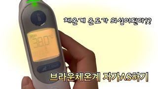 육아정보 | 브라운체온계 자가AS하기