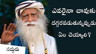 మరణ సమయాన్ని గుర్తు చేయడం ఎందుకంత ముఖ్యం? | Sadhguru Telugu