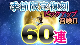 【FFBE幻影戦争】祝！季節限定復刻！URラマダ狙って60連召喚ガチャしました‼︎