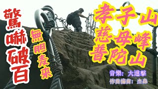 驚嚇破百-  孝子山、慈母峰、普陀山 三山環走  (音樂: 大進擊  作曲編曲: 杰森)