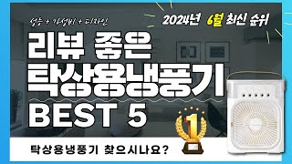 실사용자 리뷰 좋은 Best 5 탁상용냉풍기 추천 (2024년)