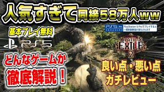 【PS5pro対応】人気すぎてプレイ人口爆増！ あの新作が遂に登場！良い点、悪い点 ガチレビュー！ Path of Exile2 パスオブエグザイル2 PS5版