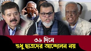 ঘোষণা পত্র নিয়ে ১২ দলীয় জোটের দ্বিমত কিন্তু কেন বিশ্লেষণ করলেন দেখুন