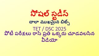 సోషల్ స్టడీస్ ముఖమైన బిట్స్ TET, DSC రాసే ప్రతి ఒక్కరు చూడవలసిన వీడియో #tet #dsc #social #tet2025