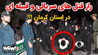 راز قتل های سریالی و قبیله ای در استان کرمان !؟