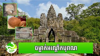 រកឃើញ​ចម្លាក់​សត្វអណ្តើក ពេលធ្វើកំណាយ​ស្រះទឹក នៅ​ប្រាសាទបាយ័ន ដែលគេឆ្លាក់ឡើងដើម្បីធ្វើពិធីសាសនា