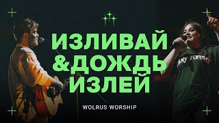 Изливай \u0026 Дождь излей | Wolrus Worship | Александр Харитонов, Милеуша Шаламова | Ночь хвалы | (LIVE)