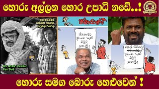 හොරු අල්ලන හොර උපාධි නඩේ....! | හොරු සමග බොරු හෙළුවෙන්! | BUKIYEWISTHARE|TAPROBANETV