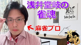 【W魂天目指して今日もやります！】浅井堂岐の雀魂　#76〈四麻〉