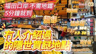 深圳福田口岸買餸攻略｜關口直到｜燒味店｜滷水店｜餃子店｜福伴超市｜港幣1:1