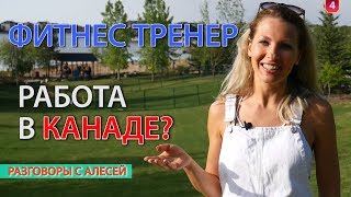 ФИТНЕС ТРЕНЕР в Канаде | Сколько зарабатывает | Как найти РАБОТУ и клиентов