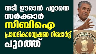 തടി ഊരാൻ പറ്റാതെ സർക്കാർ; സിബിഐ പ്രാഥമികാന്വേഷണ റിപ്പോർട്ട് പുറത്ത്