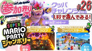 【参加型マリパジャンボリー】「クッパアスロン」ミニゲームをLV3ばかりで遊んでみる！ part.26【#スーパーマリオパーティジャンボリー/#新作マリパ/#視聴者参加型 】