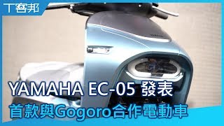 YAMAHA 與 Gogoro 合作電動車 EC-05 正式發表，售價 99,800 元