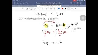 สอน math2 Calculus 2 |  สมการเชิงอนุพันธ์สามัญอันดับหนึ่ง (ODE) ตอน 1 สมการตัวแปรแยกกันได้ EP.1/5