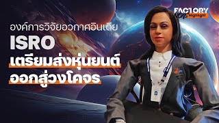 องค์การวิจัยอวกาศอินเดีย ISRO เตรียมส่งหุ่นยนต์ออกสู่วงโคจร | FactoryNews ep.72/1